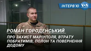 Інтервʼю з морським піхотинцем Романом Городенським про оборону Маріуполя та полон