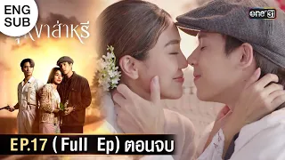 (ENG SUB) บุหงาส่าหรี | Ep.17 (Full Ep) ตอนจบ | 5 ต.ค. 66 | one31