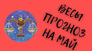 Весы прогноз на май 2024