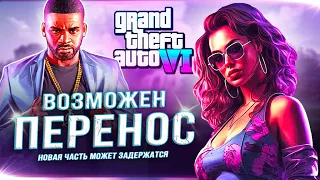 GTA 6 НЕМНОГО "ЗАДЕРЖИТСЯ"!