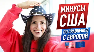 Минусы и плюсы США по сравнению с Европой