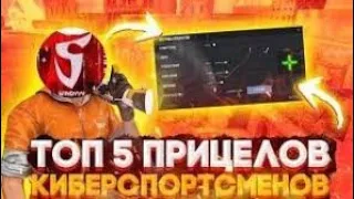 5 ЛУЧШИХ ПРИЦЕЛОВ ОТ КИБЕРСПОРТСМЕНОВ // ЛУЧШИЕ ПРИЦЕЛЫ В СТАНДОФФ 2