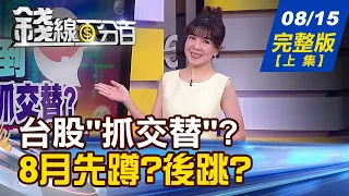 【錢線百分百】20230815完整版(上集)《台股震盪"抓交替"？Q4選舉行情漲啥？0050教戰！江湖一點訣"買低賣高"》│非凡財經新聞│