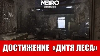 METRO EXODUS - ДОСТИЖЕНИЕ "ДИТЯ ЛЕСА"