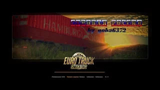 ►Стрим ● 18+●Euro Truck Simulator●Суровая Россия r7●КамАЗ 53602 by mo3Del● #1