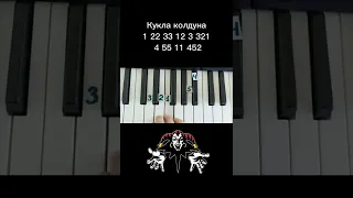 Как играть Кукла колдуна Король и шут на пианино 🎹 Обучение