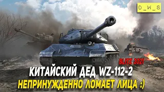 Китайский дед WZ-112-2 в Wot Blitz | D_W_S