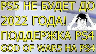 PS5 НЕ БУДЕТ ДО 2022 ГОДА! ПОДДЕРЖКА PS4! GOD OF WAR 5 ВЫЙДЕТ НА PS4!