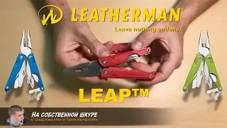 Leatherman Leap. Multitool with removable blade