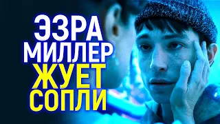 Священный фрик Голливуда - псих Эзра Миллер жалуется на клевету и снова выходит сухим из воды