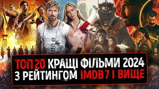 ТОП 20 КРАЩІ ФІЛЬМИ 2024 з рейтингом IMDb 7 та вище які ВЖЕ ВИЙШЛИ українською ★ Новини КІНО 2024