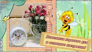 ХОРОШЕГО ДНЯ и отличного настроения! Музыкальная видео открытка с красивыми пожеланиями