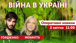 ВIЙНА В УКРАЇНІ 🔴 Новини онлайн 2 квітня 2022, 11:00. Алєна Васильєва, Віталій Гордієнко