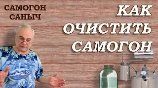 Как очистить самогон ? Самогон без запаха, похмелья и головных болей / Самогоноварение