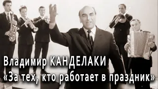 Владимир Канделаки, 1964 год. «За тех, кто работает в праздник» из собрания Гостелерадиофонда России