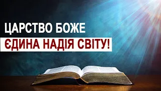 Царство Боже - єдина надія світу