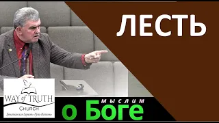 "Лесть" - "Мыслим о Боге" - Павел Прокопов - Церковь "Путь Истины"