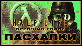 Пасхалки в игре Half-Life - Opposing Force [Easter Eggs]