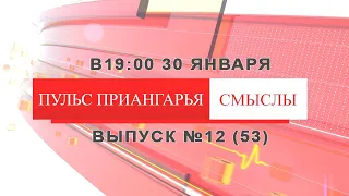 «ПУЛЬС ПРИАНГАРЬЯ. СМЫСЛЫ». Выпуск №12 (53) от 30 января 2022 года