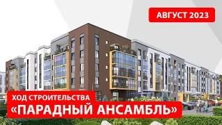 ЖК«Парадный ансамбль». Август 2023