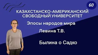 60. Эпосы народов мира. Былина о Садко