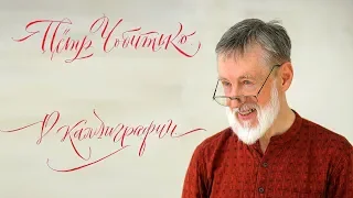 О КАЛЛИГРАФИИ | Пётр Петрович Чобитько