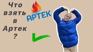 ЧТО ВЗЯТЬ В АРТЕК?// ЛАЙФХАКИ ДЛЯ БУДУЩИХ АРТЕКОВЦЕВ//