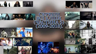 Скрябін - Всі кліпи (Частина 5) (2009-2018).