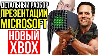 Конференция Microsoft - ДЕТАЛЬНЫЙ РАЗБОР. Новый Xbox. Гоблинское увольнение