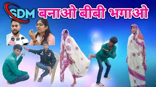 SDM बनाओ बीबी भगाओ | Surjapuri Comedy Video | Best Surjapuri Comedy Video |@Simanchalfun  |@Yaqub