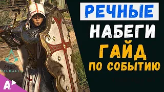 РЕЧНЫЕ НАБЕГИ - ГАЙД ПО СОБЫТИЮ || Assasins Creed Вальгалла