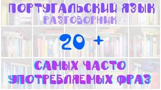 Португальский язык, разговорник: 20 + Самых часто употребляемых фраз l WITHPORTUGAL.COM