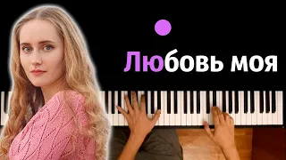 Элли на маковом поле - Любовь моя ● караоке | PIANO_KARAOKE ● ᴴᴰ + НОТЫ & MIDI