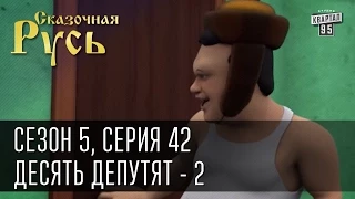 Сказочная Русь 5|Cерия 42|часть 2|Десять депутят|Первые лица государств - исчезли|Кто правит миром?