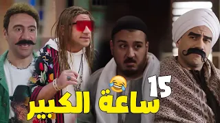 ضحك متواصل بدون فواصل مع | الكبير - حزلقوم - جوني - هجرس - طباظا - نفادي | 😂😂🔥