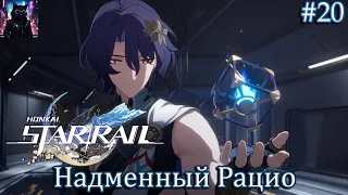 Играем в Honkai: Star Rail #20. Надменный Рацио.