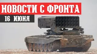 Новости с фронта 16 июня. Запорожский фронт - Обстановка. МАРЬИНКА - Бои. БАХМУТ, Белогоровка.