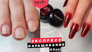 НАРАЩИВАНИЕ за 40 МИНУТ ПОЛИГЕЛЕМ НА ВЕРХНИЕ ФОРМЫ/ #ТатьянаБугрий