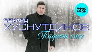 Эдуард Хуснутдинов  -  Падает снег (Single 2020)