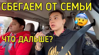 Чем закончится наш побег из семьи? Куда дальше деваться с детьми и собакой