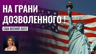 Президент США на грани дозволенного! - Гороскоп США с 15 февраля по 10 апреля 2023