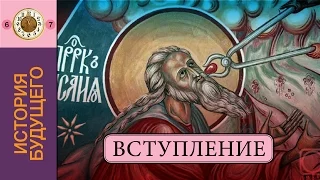 01. История будущего. Вступление (#100)