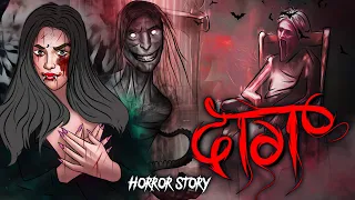 Daag | दाग  | सच्ची कहानी | Bhoot | Horror story | Devil Shop | Horror Cartoon | Animated Horror