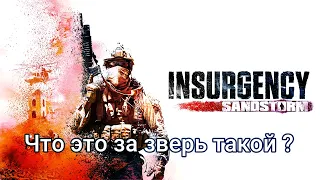 Первый раз играю в Insurgency Insurgency: Sand Storm Стрим и Общение