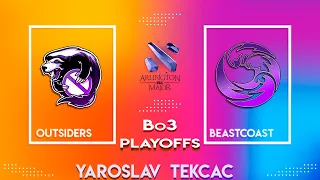 🔴РАМЗЕС ПРОТИВ ЭЛЬ ЧАЧИ❓ Outsiders vs beastcoast [Bo3] | PGL Arlington Major 2022