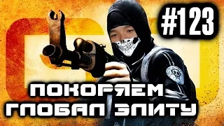 CSGO ПОКОРЯЕМ ГЛОБАЛ ЭЛИТУ MIRAGE [ОЧЕНЬ ПОТНАЯ КАТКА] #123