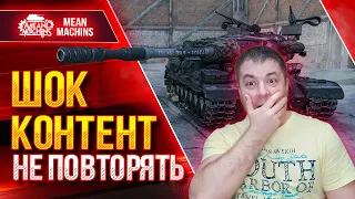 ИС-4 - ЧТО ЗА ДИЧЬ...НЕ ПОВТОРЯТЬ ● ШОК КОНТЕНТ от MeanMachins ● ЛучшееДляВас