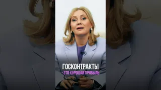 Госконтракты - прибыль или проблемы? Смотрите полное видео по ссылке в описании.