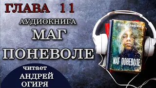 Глава 11 из 19  Маг Поневоле   Иван Алексин  Фэнтези. Попаданцы. Аудиокнига