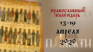 День памяти: Православный календарь 13-19 апреля 2020 года